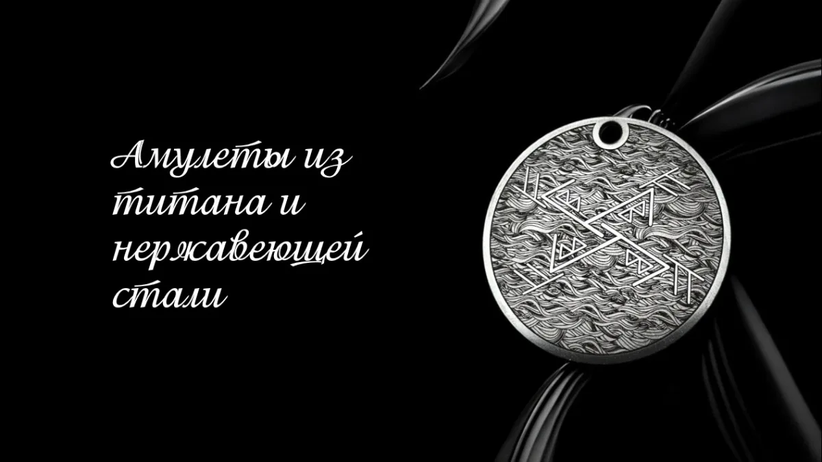 Рунические амулеты
