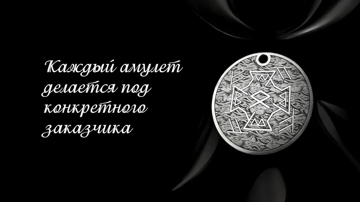 Рунические амулеты